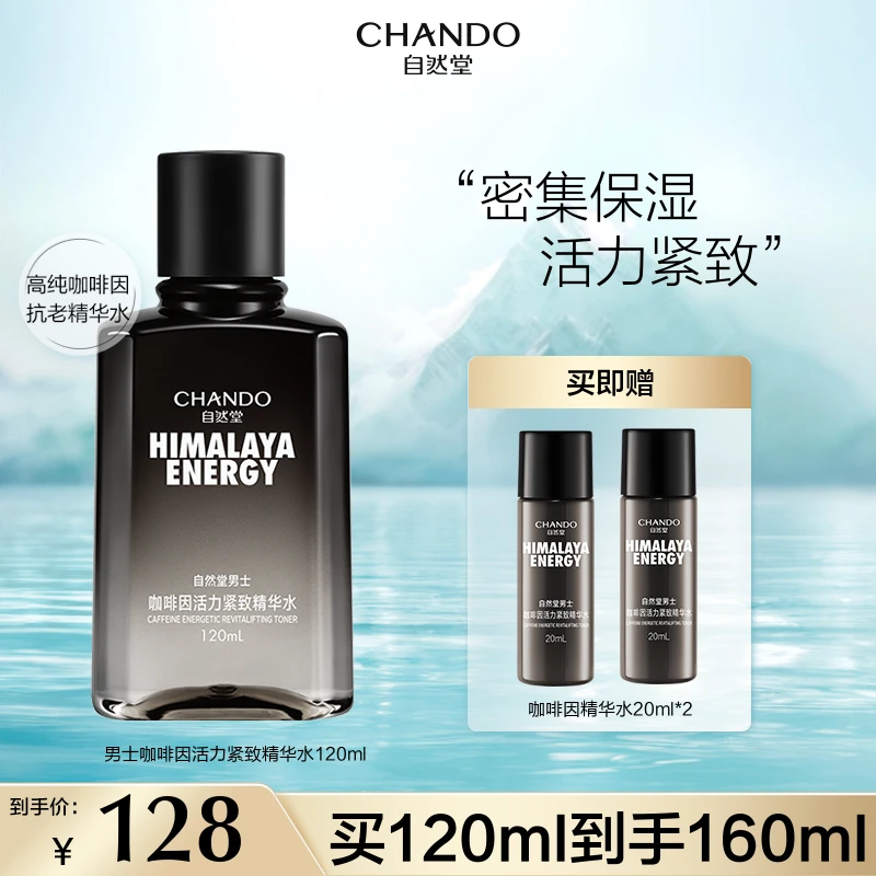 【暂保留】自然堂男士咖啡因活力紧致精华水120mL保湿烟酰胺