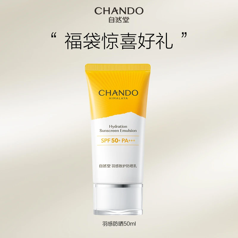 【福利】自然堂羽感致护防晒乳50ml