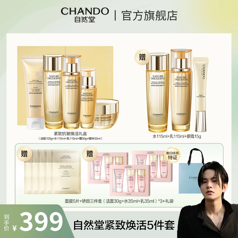 【楚门专属】自然堂紧致抗皱焕活爽肤水乳液面霜精华套组