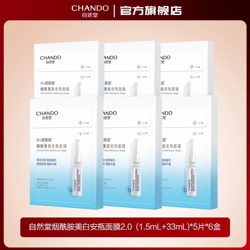 自然堂烟酰胺细致美白安瓶面膜精华补水舒缓提亮修护A