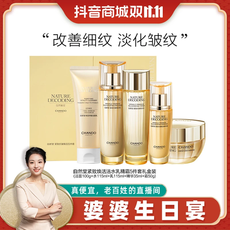 【乡妹朱朱】自然堂紧致抗皱焕活淡纹洁水乳精霜5件套礼盒装