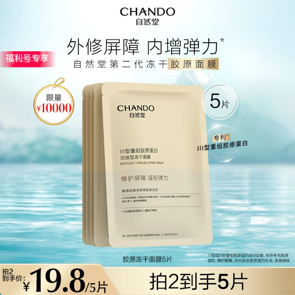 【福利品】自然堂胶原蛋白修护冻干面膜补水修护泛红紧致敏感肌B