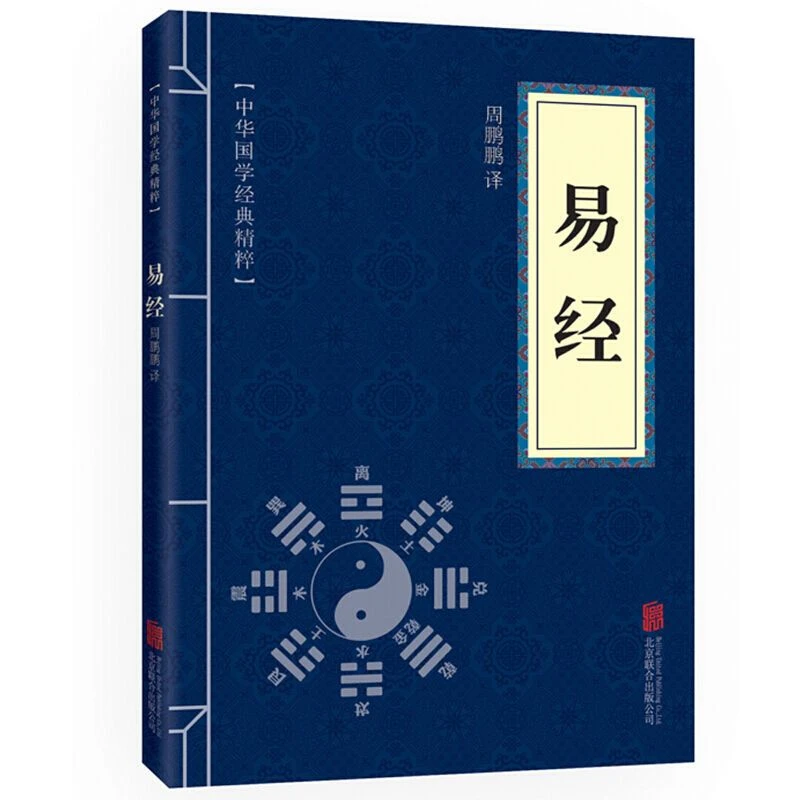 易经全书杂说全集易经的智慧文白对照原文注释译文哲学解读书籍