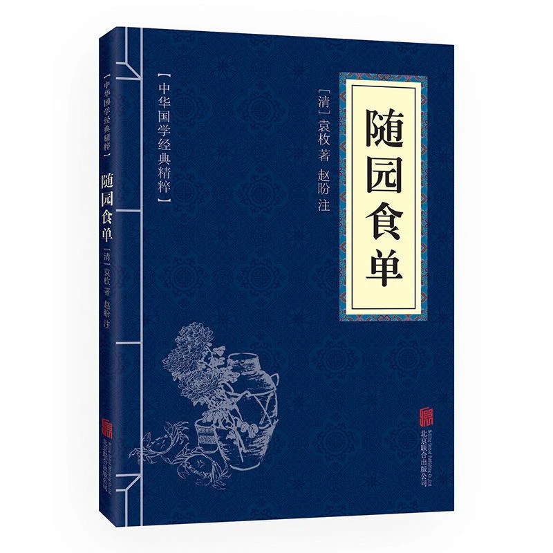 随园食单袁枚著中国古代餐饮文化百科全书烹饪饮食菜谱精粹食谱书