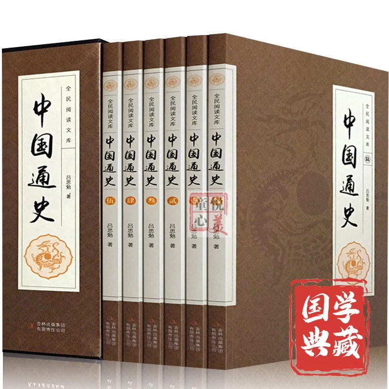 中国通史全集完整版原版吕思勉著青少年历史书籍推荐了解历史读懂