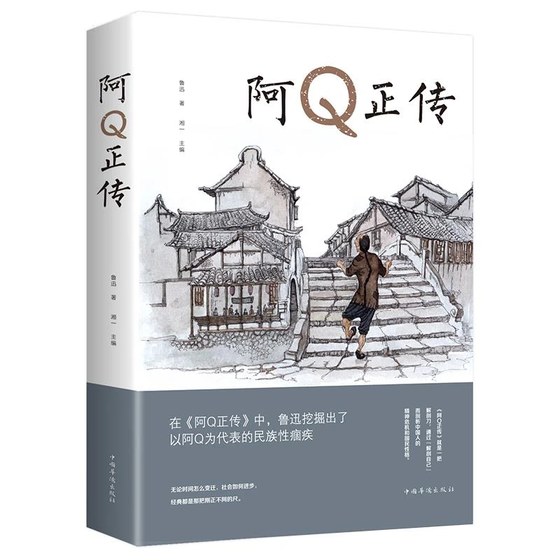 阿Q正传鲁迅鲁迅的书青少年初高中生课外阅读书籍