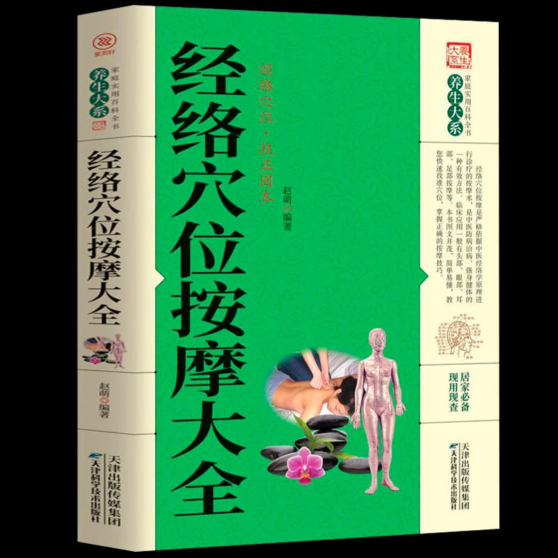 经络穴位按摩大全中医养生人体推拿家庭保健入门实用临床经典书籍