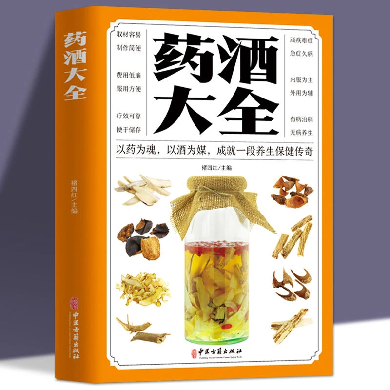 药酒大全泡酒配方名医药酒老方大全肾补中药简便方便调养简单书籍