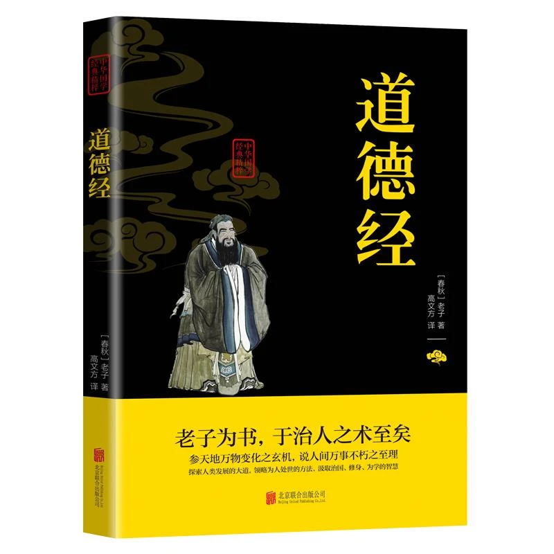 正版道德经全集解读国学经典文白对照注释译文解析畅