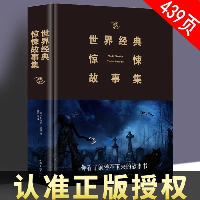 世界经典惊悚故事集恐怖悬疑小说诡异神秘推理阅读全集编译书籍