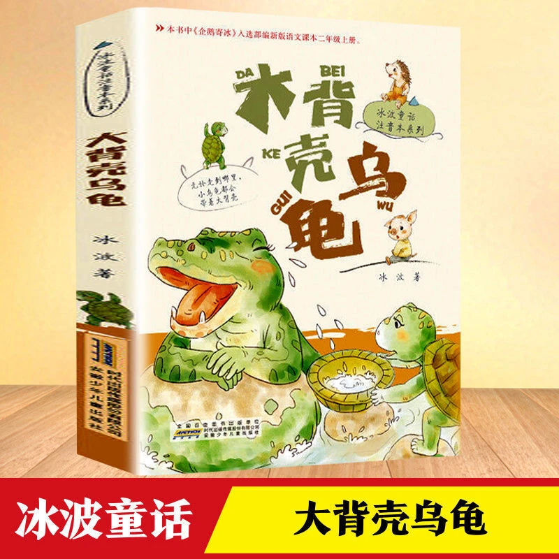 大背壳乌龟书冰波童话注音版一二年级课外阅读儿童文学读物经典书
