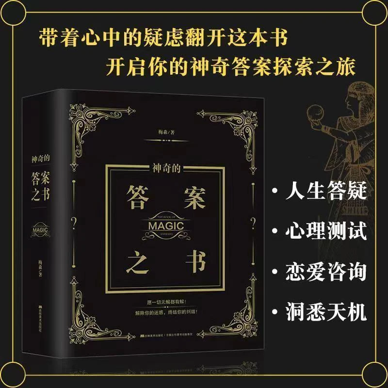 答案书人生神奇的答案之书命运之书指引方向解惑做选择的书籍