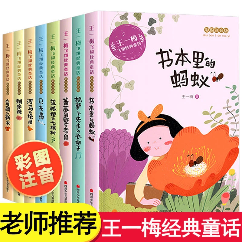 书本里的蚂蚁王一梅飞翔经典童话全小学生一二年级课外阅读书推荐