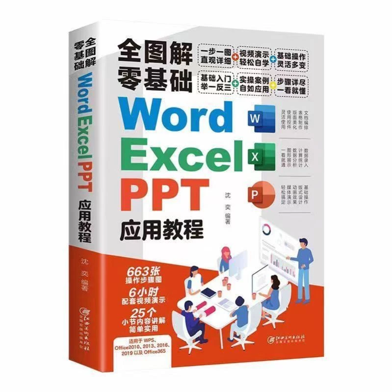 正版全图解零基础WordExcelPPT应用教程新手office软件电脑技术
