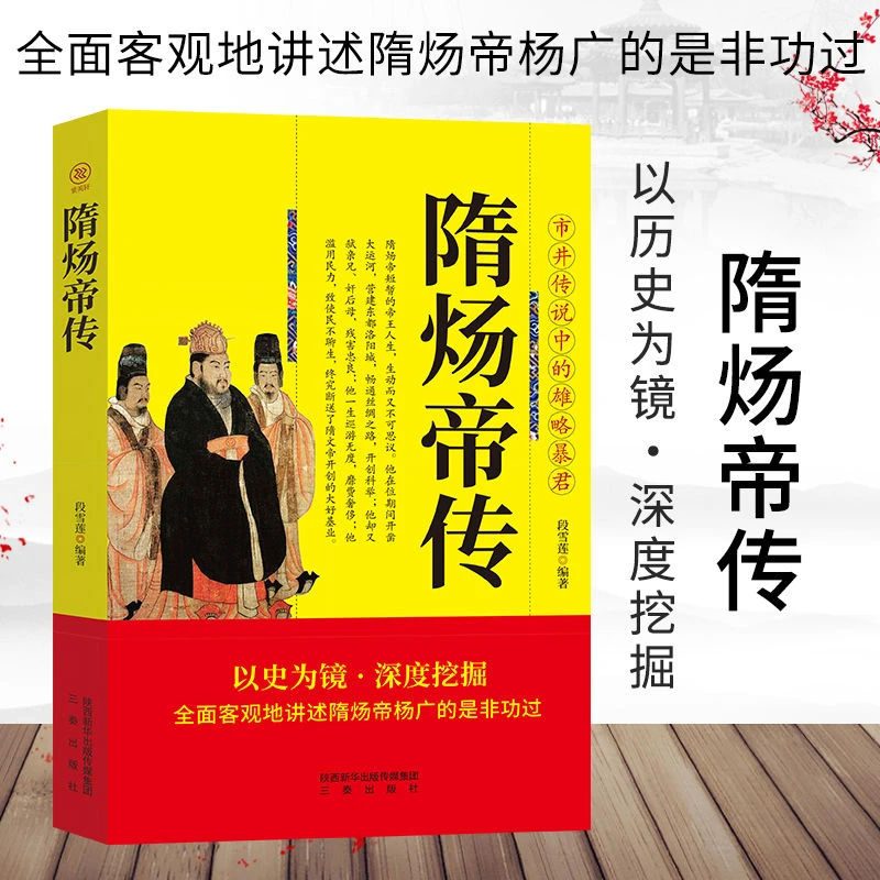全新隋炀帝传无道政治历史人物传记书历史人物以历史为境传记书籍