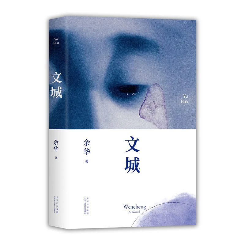 文城暌违八年余华长篇重磅精彩过瘾书籍