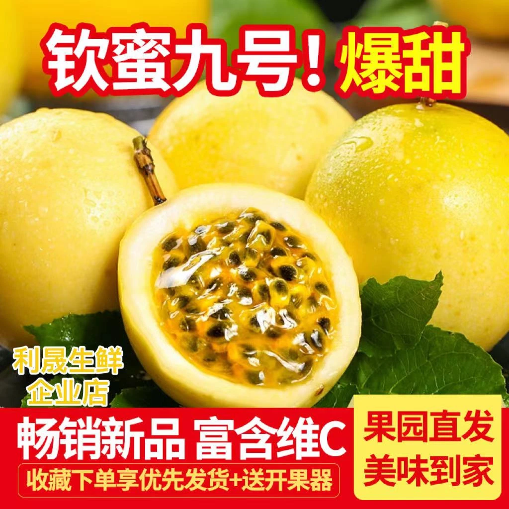 钦蜜九号黄金百香果【10个装】单果60g-70g 赠开果器  坏果包赔