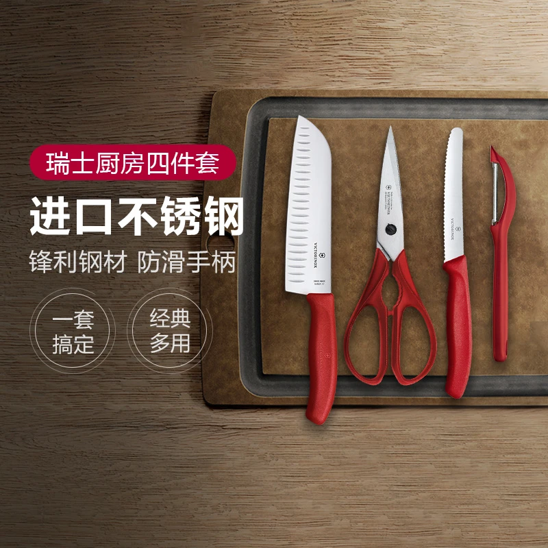 瑞士进口Victorinox维氏水果刀切菜刀剪刀四件套厨房刀具套装组合