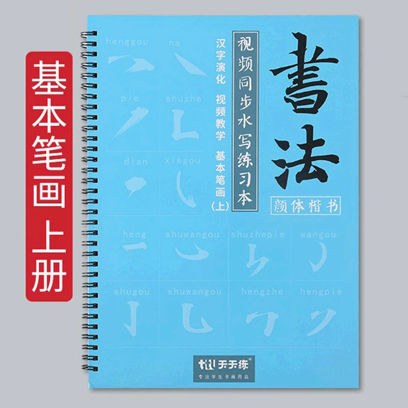 （本装水写布）上下册初学临摹练习书法毛笔楷书笔画中小学生