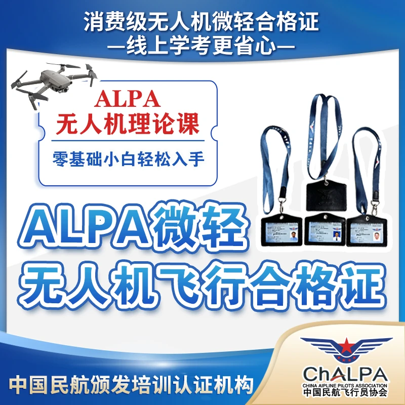 ALPA培训课/无人机快速学习考试课程