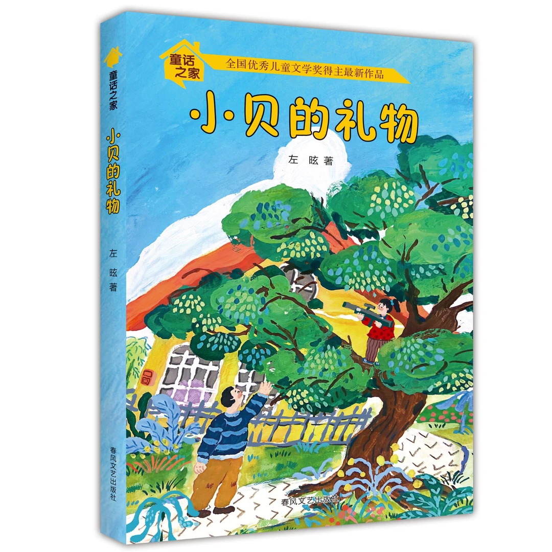 《小贝的礼物》左昡儿童文学小学生课外阅读儿童节