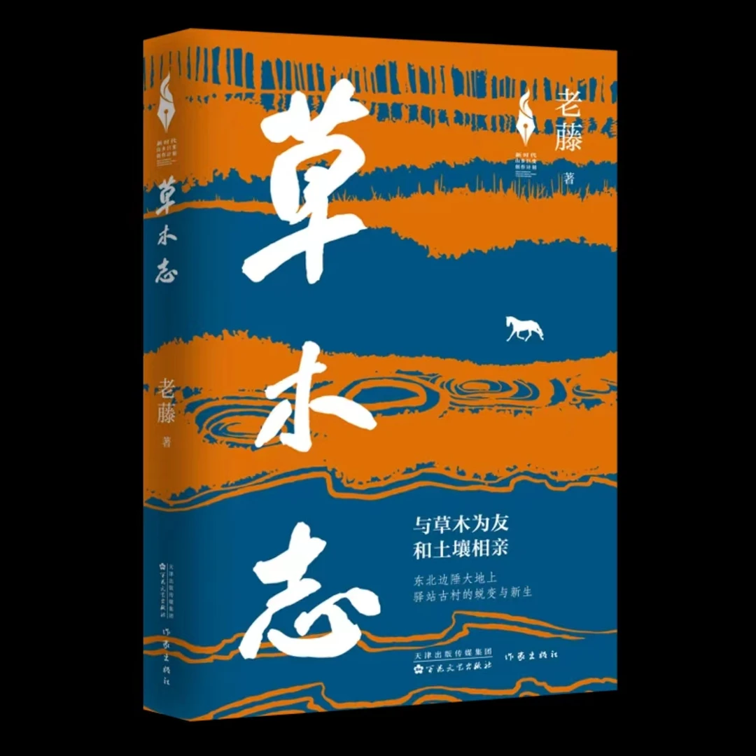 【签名本】《草木志》老藤 五个一工程奖中国好书现实主义长篇小说