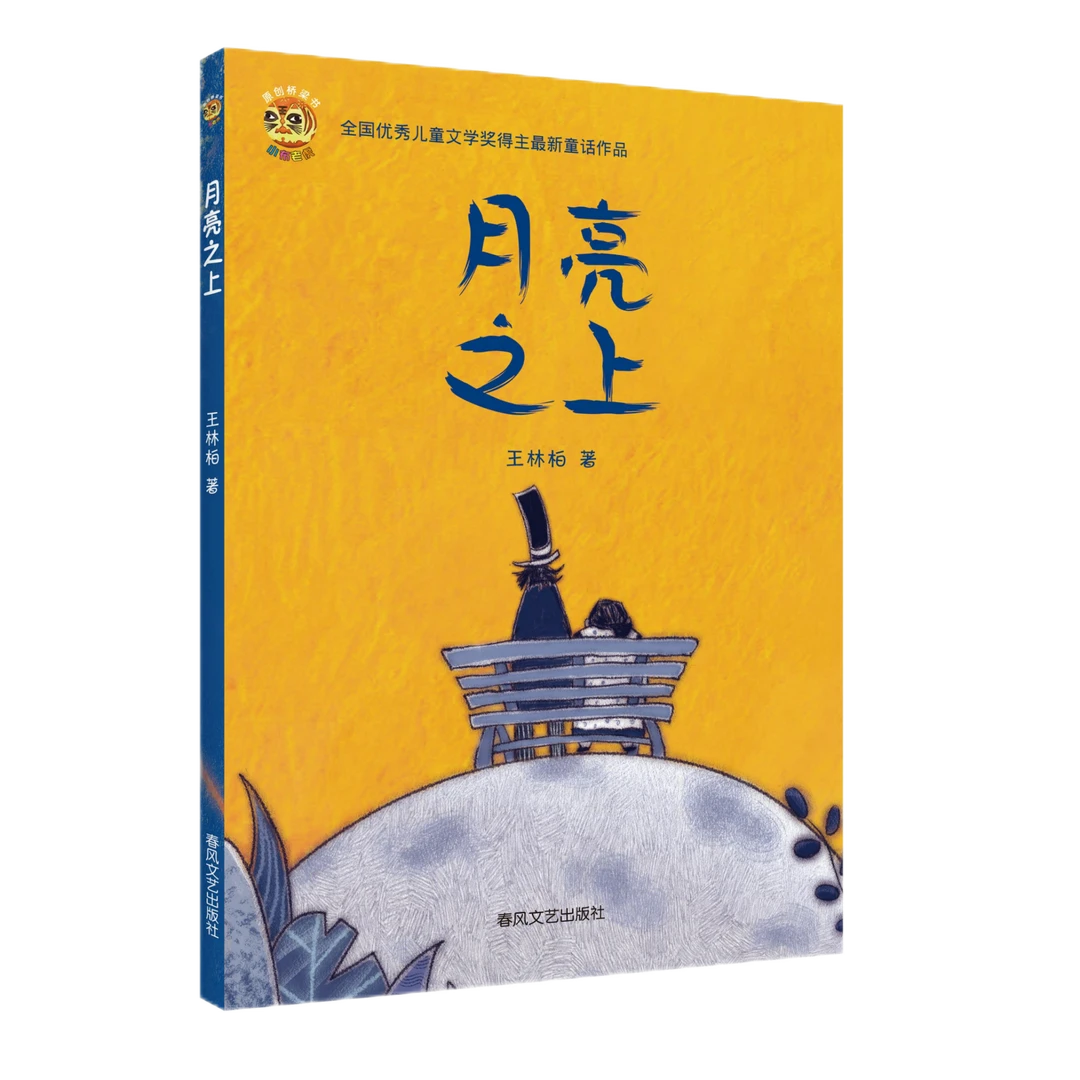 《月亮之上》儿童文学大奖作家王林柏新作
