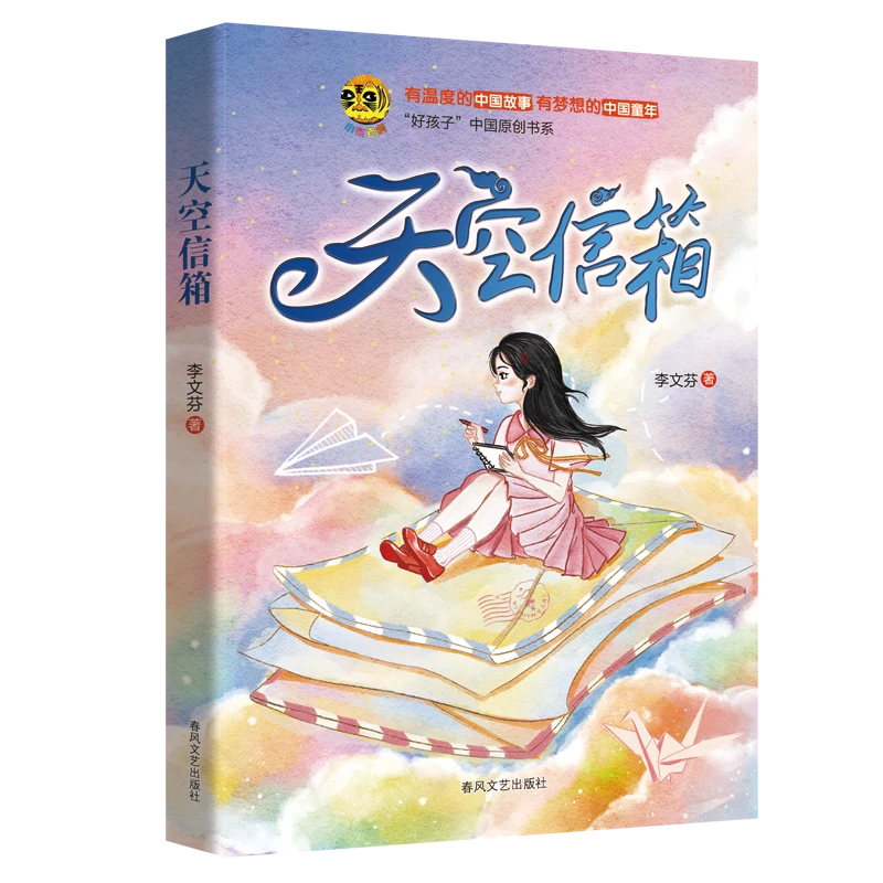 《天空信箱》李文芬儿童文学成长小说亲子关系儿童心理