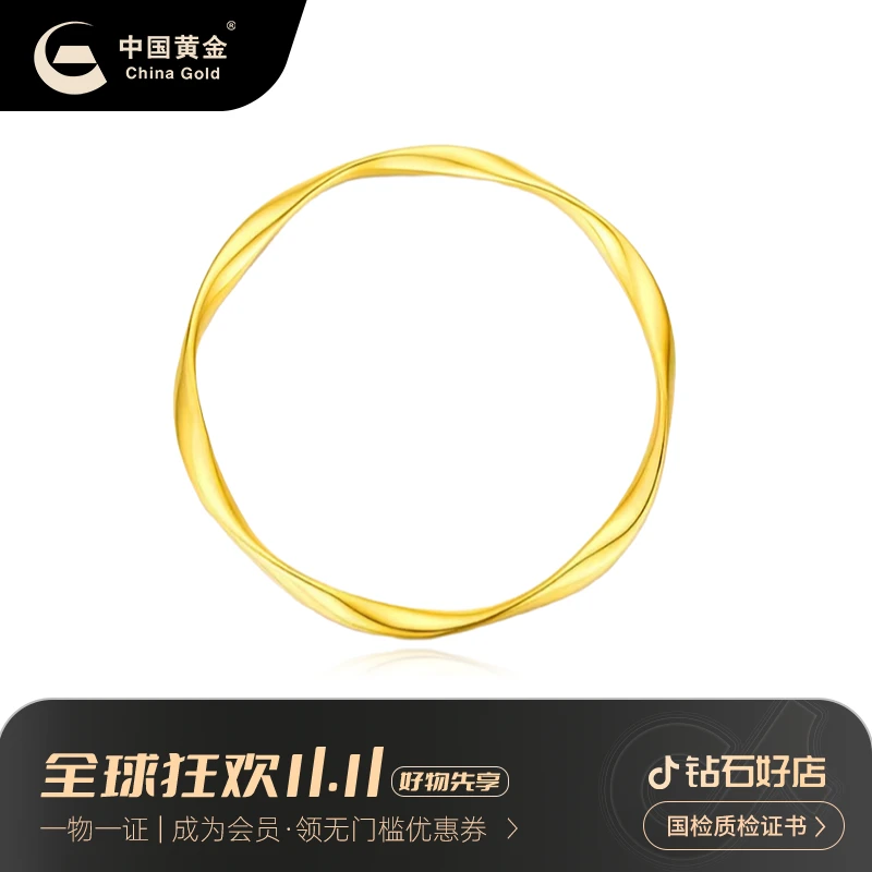 【中国黄金-双11大促】 足金莫比乌斯手镯黄金手镯节日礼物多退少补
