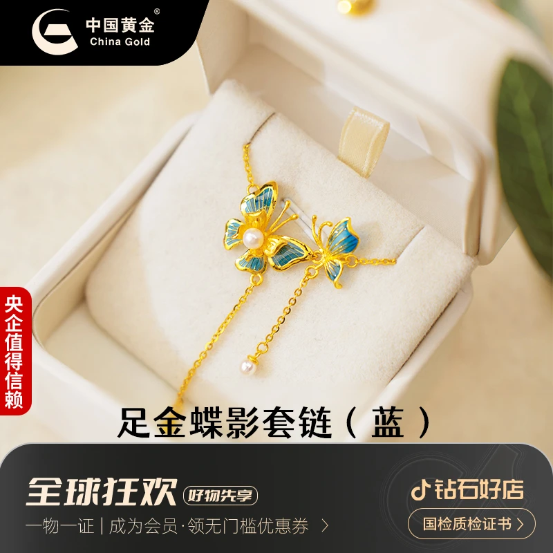 中国黄金 蝶影套链足金珐琅金色吊坠新款轻奢送女友礼物