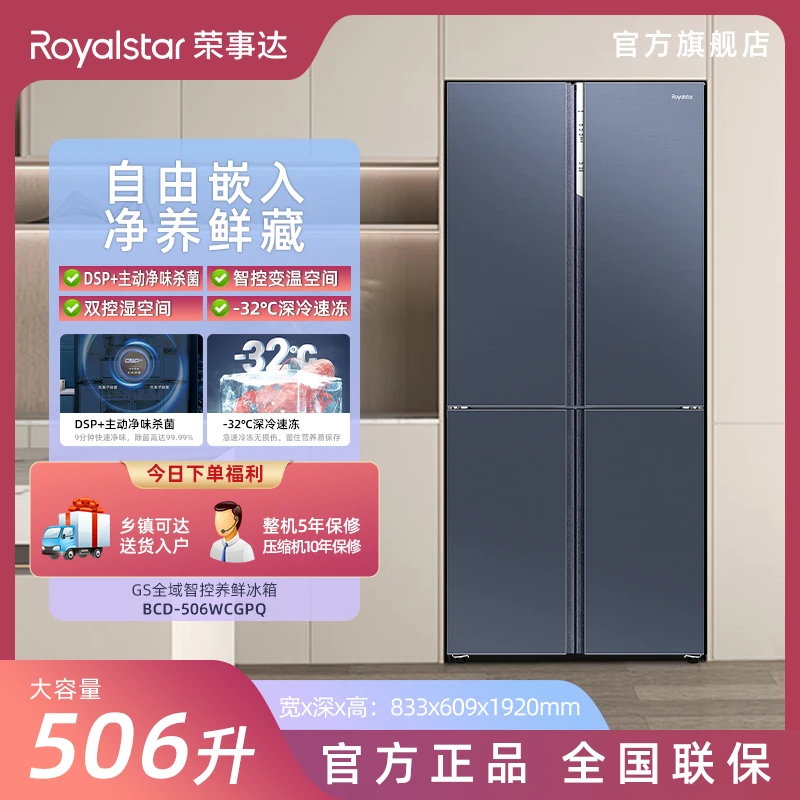 荣事达超薄零嵌大容量电冰箱十字对开门风冷BCD-506WCGPQ