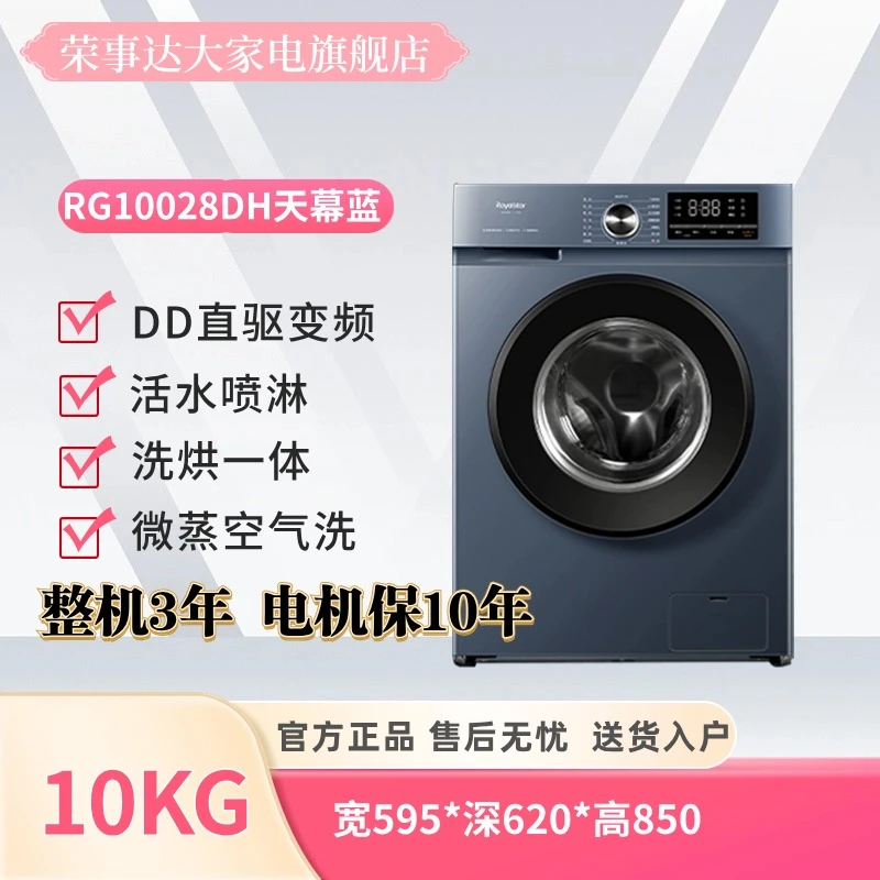 【洗烘一体】DD直驱荣事达机全自动滚筒洗衣机RG10028DH