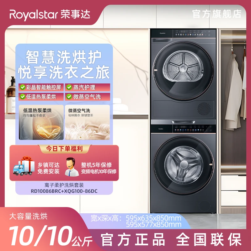 Royalstar/荣事达负氧离子柔护大容量全智能除菌低温洗烘套装86DC