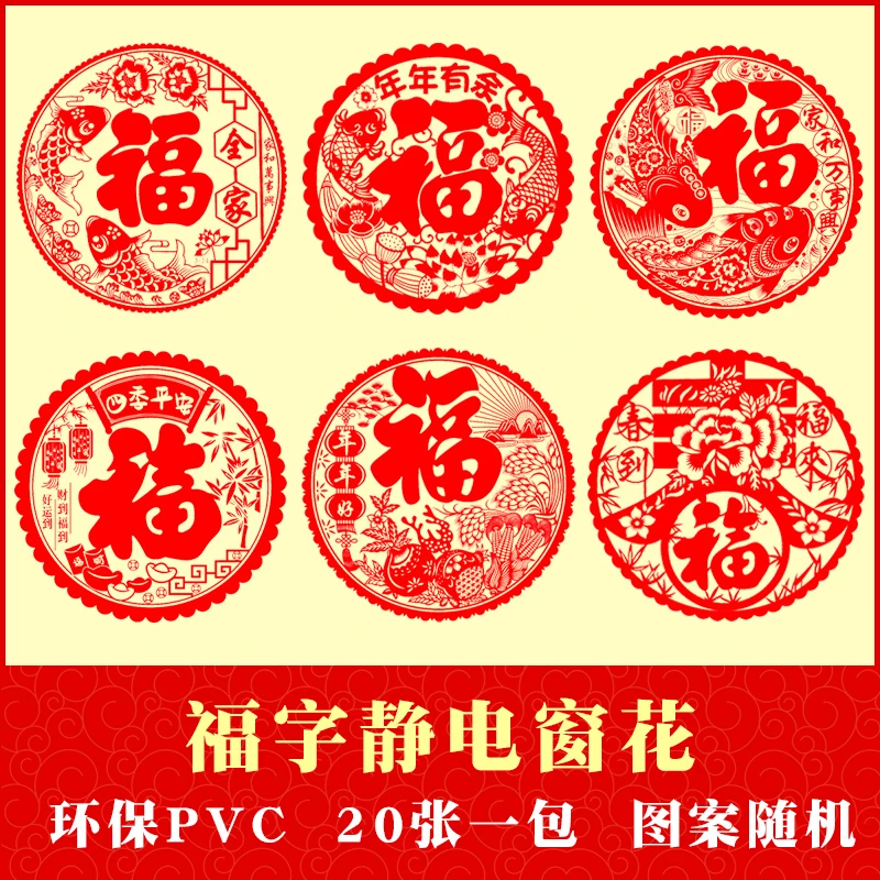 【一包20张】玻璃窗花贴纸静电贴2025年春节喜庆装饰品福字剪纸免胶