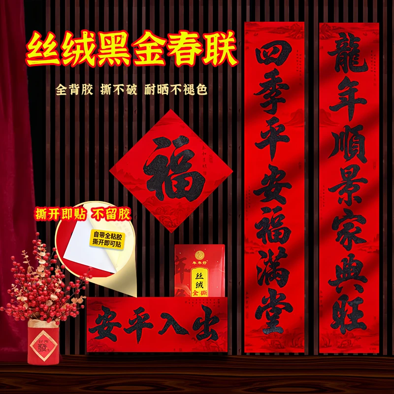 龙年对联植绒黑字背胶自粘2024春节新款农村自建房入户大门春联贴