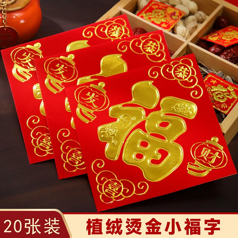 【一包20张】2025新年植绒小福字贴可爱春节新款门窗装饰福贴烫金色