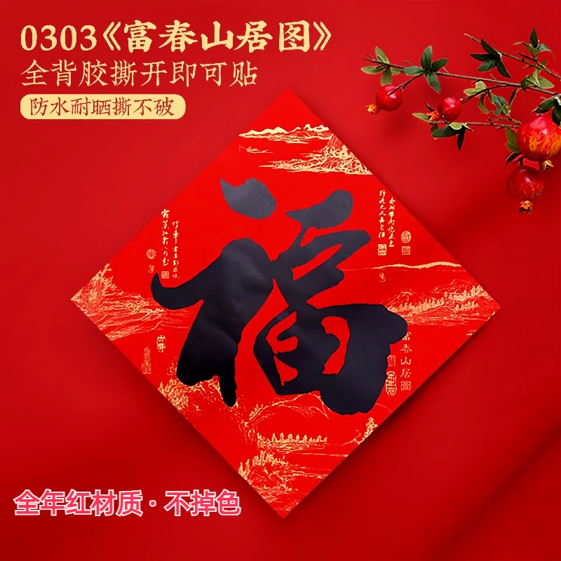 2025新款福字贴带背胶自粘防水不褪色门幅春节入户门喜庆装饰贴纸