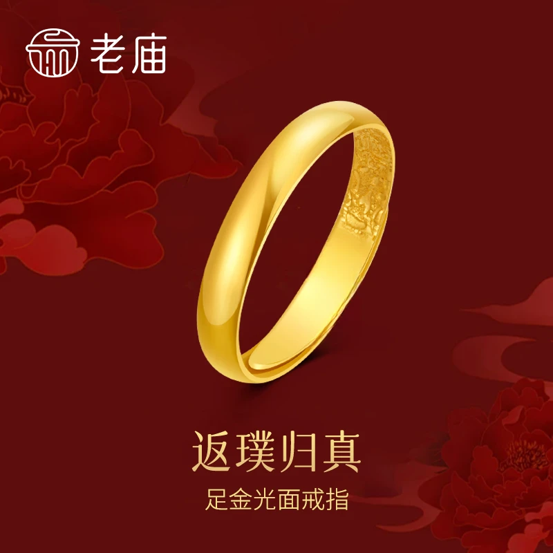 【老庙专卖店】足金光面戒指经典开口戒简约百搭款送女友老婆*珍珍