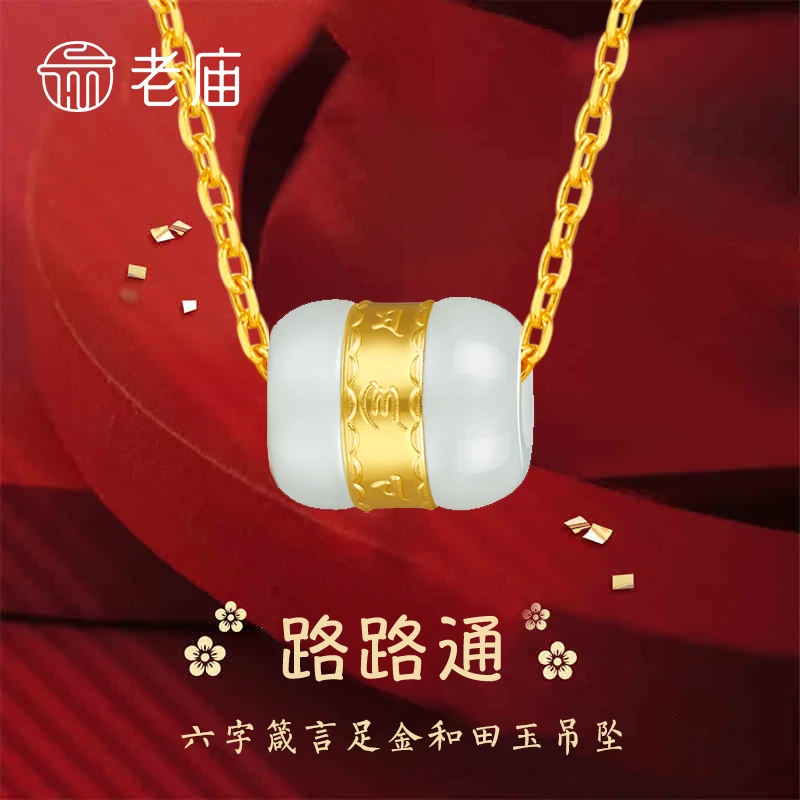 【老庙专卖店】足金镶嵌和田玉路路通转运珠赠银镀金链子