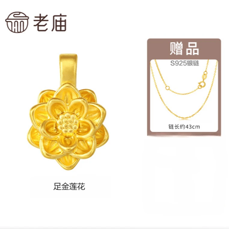 【老庙专卖店】老庙足金好运连连莲花(赠银镀金链子)*小白
