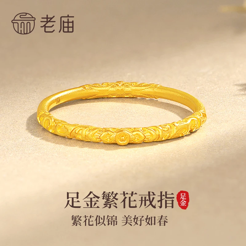 老庙黄金戒指足金卷草花纹繁花固口女戒送女友老婆情人节生日礼物