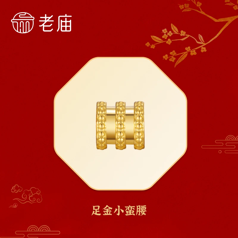【老庙专卖店】老庙黄金足金小蛮腰路路通赠银镀金链子*丽丽