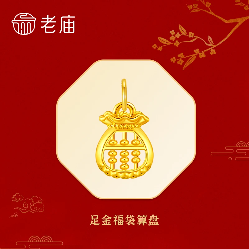 【老庙专卖店】老庙黄金钱多多足金福袋算盘赠银镀金链子*芯芯