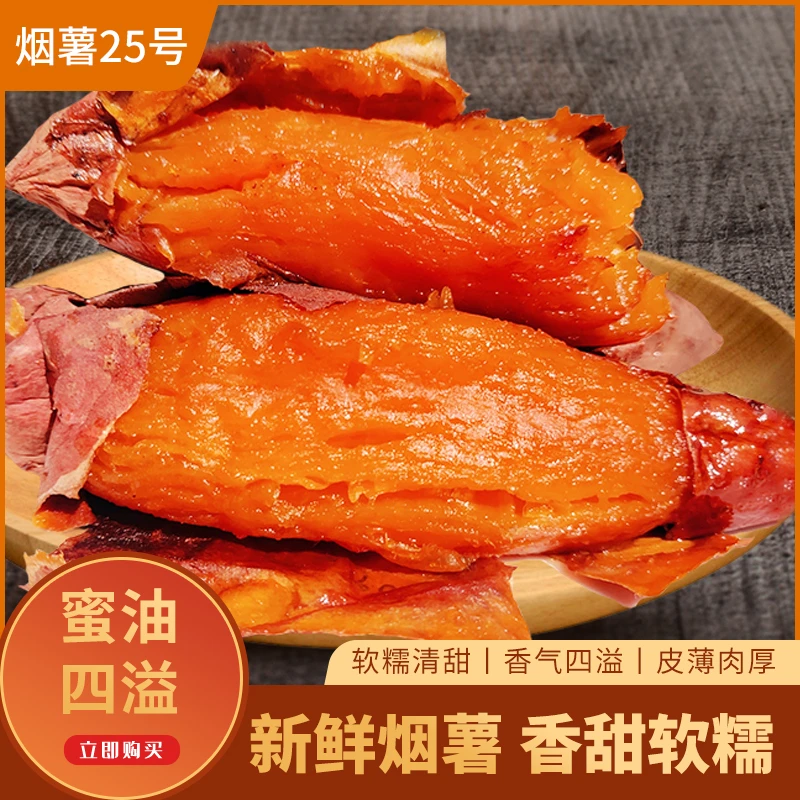 山东烟薯25号红薯烤地瓜心糖稀软瓤流油密暑大小蜜薯