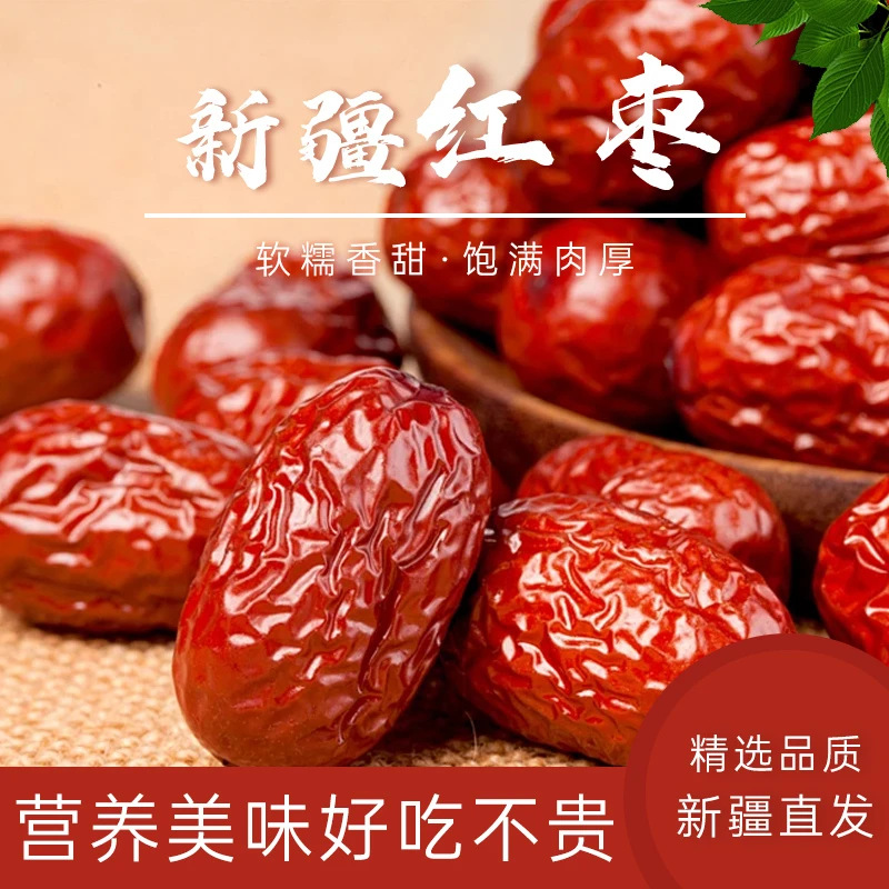 精选新疆红枣营养健康美味肉厚香甜软糯产地直发免洗即食5斤装
