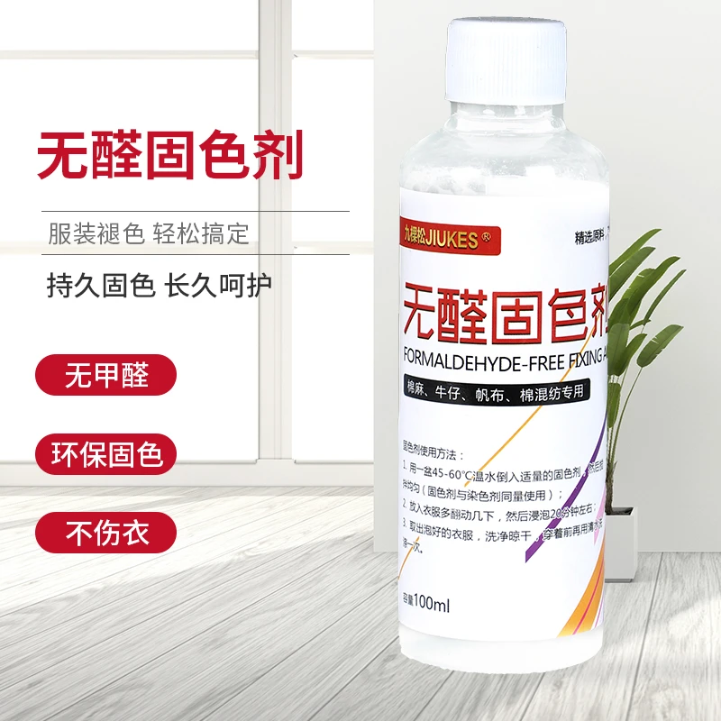 JIUKES/九棵松衣服固色剂易褪色衣服防止衣服掉色防护色剂染色
