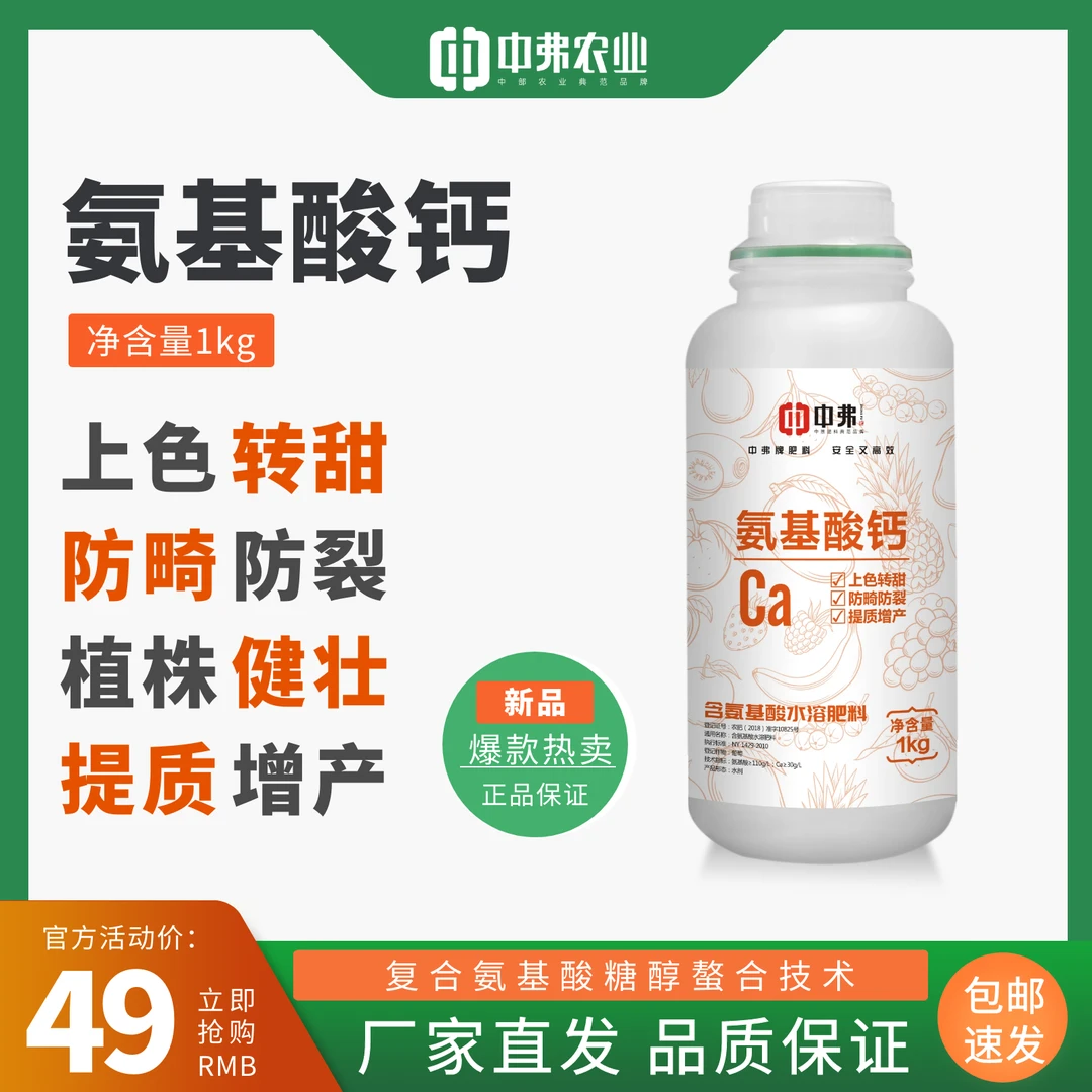 【氨基酸钙】含氨基酸水溶肥料1kg