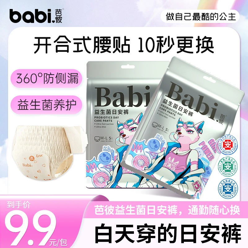 【医护级+益生菌】babi芭彼白天穿的日安裤安睡裤经期专用安心裤