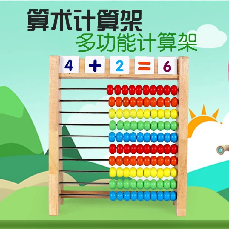 【数学启蒙】数字益智启蒙玩具加减乘除算术计算架幼儿园早教孩子
