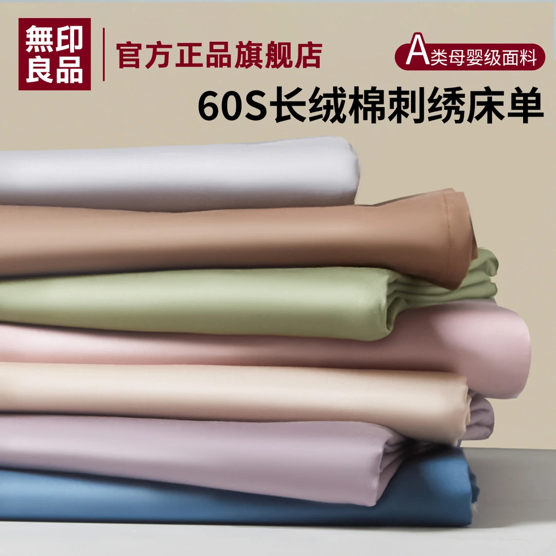 無印良品60支长绒棉床单单件纯棉100全棉被单夏季裸睡单双人高级